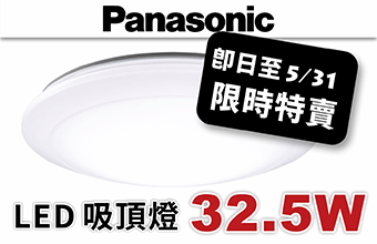 Panasonic LED 32.5W 吸頂燈特賣