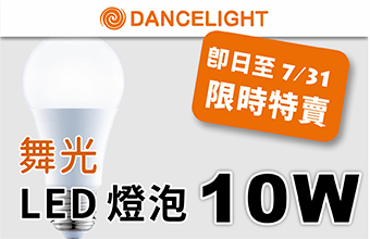 舞光 10W 球泡特賣