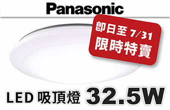 Panasonic LED 32.5W 吸頂燈特賣