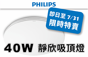 飛利浦靜欣 40W 吸頂燈限時特賣