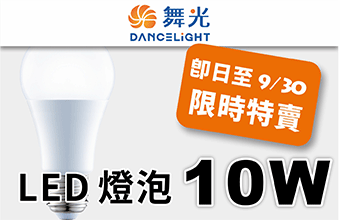 舞光 10W 球泡特賣