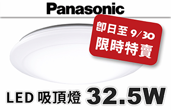 Panasonic LED 32.5W 吸頂燈特賣